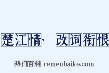 楚江情·改词衔恨是什么意思的图片